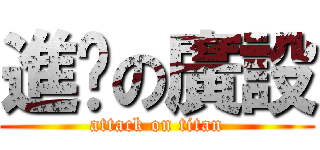 進擊の廣設 (attack on titan)