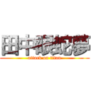 田中眼蛇夢 (attack on titan)