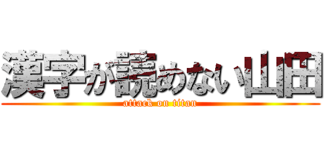 漢字が読めない山田 (attack on titan)