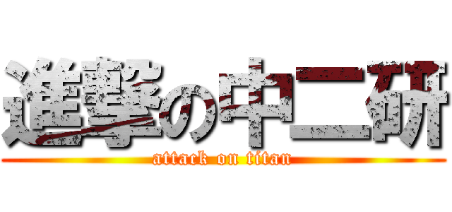 進撃の中二研 (attack on titan)