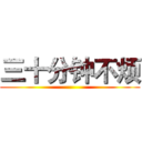 三十分钟不烦 ()