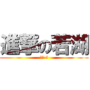 進撃の若湖 (温柔·湖)