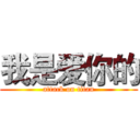 我是爱你的 (attack on titan)