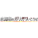 氷海老のガリガリいこうぜ (blog)