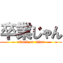 卒業じゃん (attack on titan)