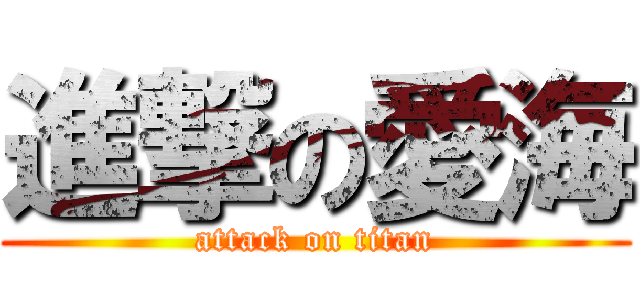 進撃の愛海 (attack on titan)