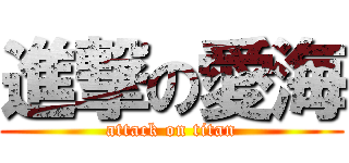進撃の愛海 (attack on titan)