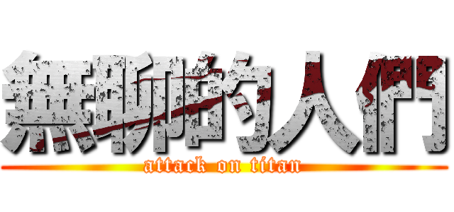 無聊的人們 (attack on titan)