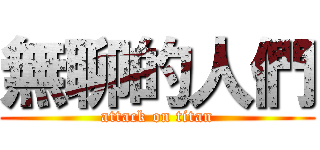 無聊的人們 (attack on titan)