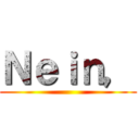 Ｎｅｉｎ， ()