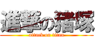 進撃の猪塚 (attack on titan)