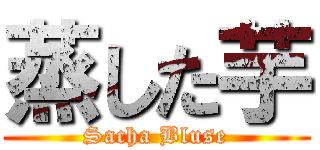 蒸した芋 (Sacha Bluse)