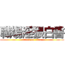 職場淫猥白書 (attack on titan)