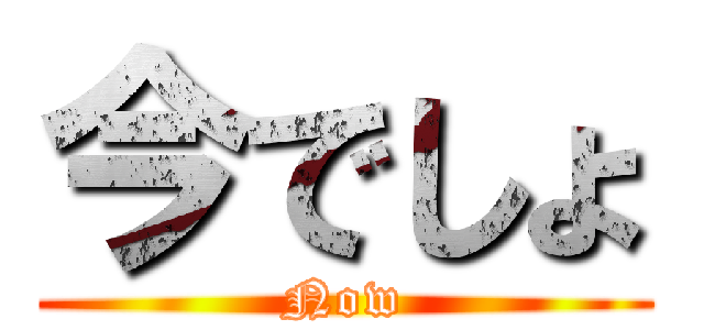 今でしょ (Now)