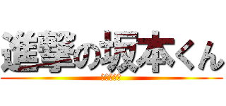進撃の坂本くん (彼女募集中)