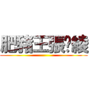 肥豬王張紓綾 ()