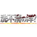 洗不清の洋蔥 (unwashed Onion)