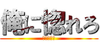 俺に惚れろ (幸せにする)