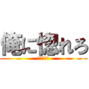 俺に惚れろ (幸せにする)