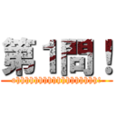 第１問！ (ohhhhhhhhhhhhhhhhhh!)