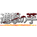 進撃の芋 (attack on potatosniper)