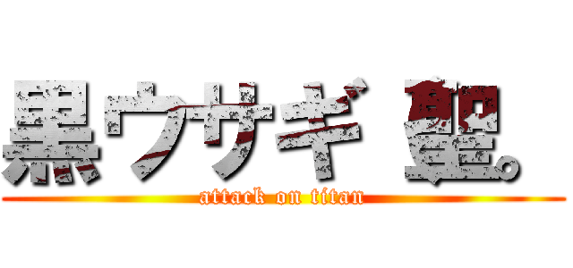 黒ウサギ（聖。 (attack on titan)