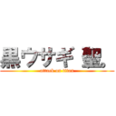 黒ウサギ（聖。 (attack on titan)