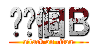 肏你個Ｂ (attack on titan)