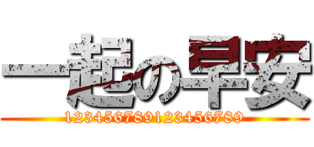 一起の早安 (123456789123456789)