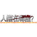 人權在哪裡？ (HUMAN POWER PROTECT HUMAN RIGHT)