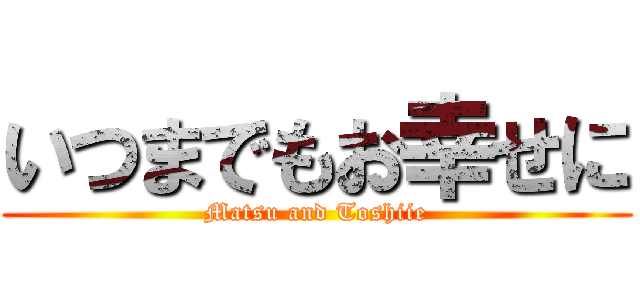 いつまでもお幸せに (Matsu and Toshiie)