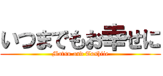 いつまでもお幸せに (Matsu and Toshiie)