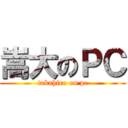 嵩大のＰＣ (takahiro on pc)