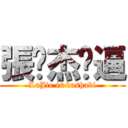 張璐杰傻逼 (LuJie is dashabi)