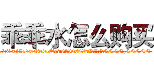 乖乖水怎么购买 (乖乖水怎么购买【电.话156x1318x7580-Q1991936399鑫宏药业】我们做的是长期生意,靠的是老客户长期支持
参考消息网2月20日报道 韩媒称，“剩女多、离婚率高的城市，房价一定会上涨。”这是中国经济学家金岩石2016年12月参加在上海举行的房地产相关论坛时说的话。
)