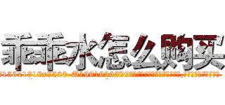 乖乖水怎么购买 (乖乖水怎么购买【电.话156x1318x7580-Q1991936399鑫宏药业】我们做的是长期生意,靠的是老客户长期支持
参考消息网2月20日报道 韩媒称，“剩女多、离婚率高的城市，房价一定会上涨。”这是中国经济学家金岩石2016年12月参加在上海举行的房地产相关论坛时说的话。
)