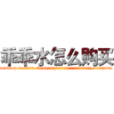 乖乖水怎么购买 (乖乖水怎么购买【电.话156x1318x7580-Q1991936399鑫宏药业】我们做的是长期生意,靠的是老客户长期支持
参考消息网2月20日报道 韩媒称，“剩女多、离婚率高的城市，房价一定会上涨。”这是中国经济学家金岩石2016年12月参加在上海举行的房地产相关论坛时说的话。
)