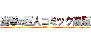 進撃の巨人コミック通販 (送料無料)