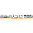 進撃の巨人コミック通販 (送料無料)