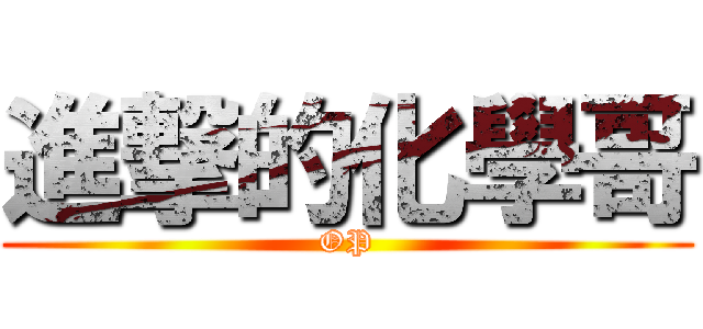 進撃的化學哥 (OP)