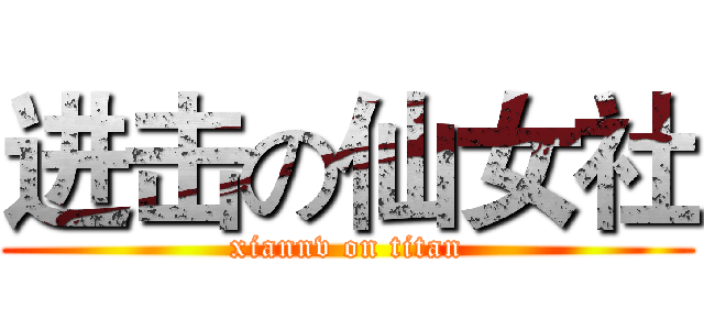 进击の仙女社 (xiannv on titan)