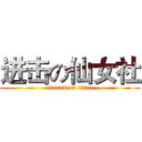 进击の仙女社 (xiannv on titan)