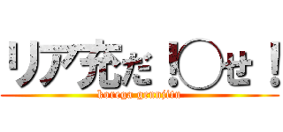 リア充だ！◯せ！ (korega gennjitu)