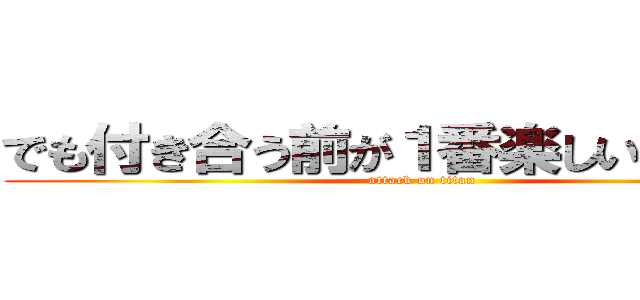 でも付き合う前が１番楽しいらしいけん (attack on titan)