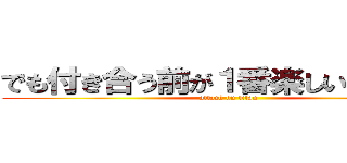 でも付き合う前が１番楽しいらしいけん (attack on titan)