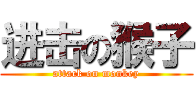 进击の猴子 (attack on monkey)