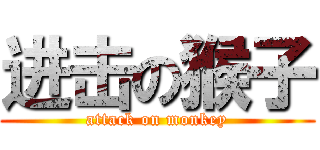进击の猴子 (attack on monkey)