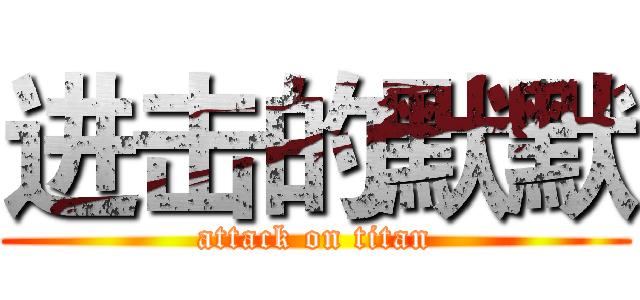 进击的默默 (attack on titan)