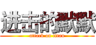 进击的默默 (attack on titan)