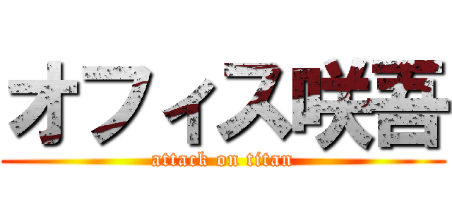 オフィス咲吾 (attack on titan)